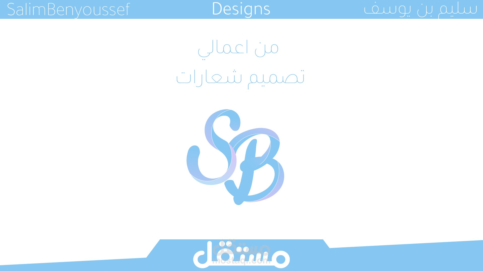 اعمالي لتصميم شعارات  - )Salim Benyoussef - (logofolio