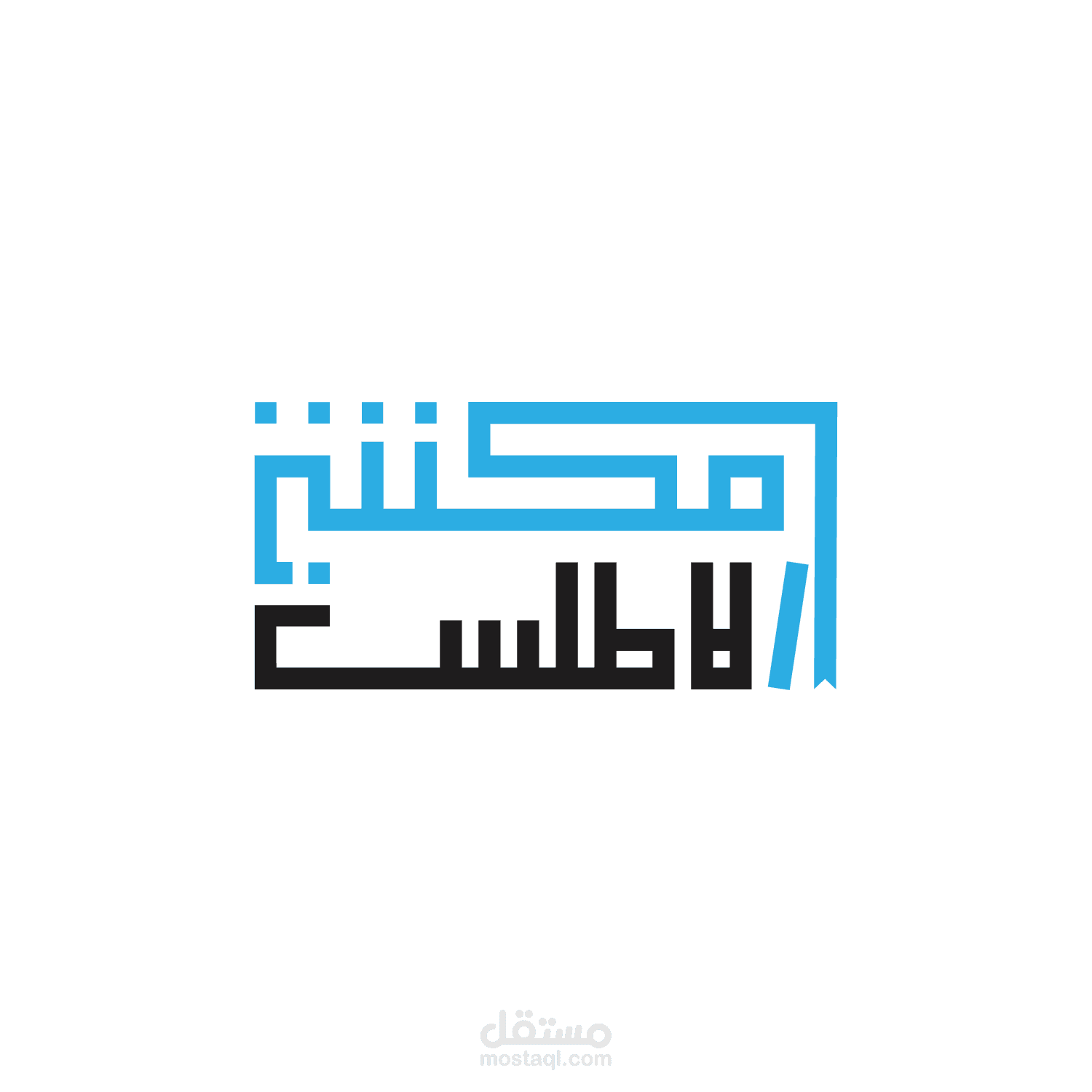 تصميم لشعار "مكتبة الاطلس"  بالخط الكوفي