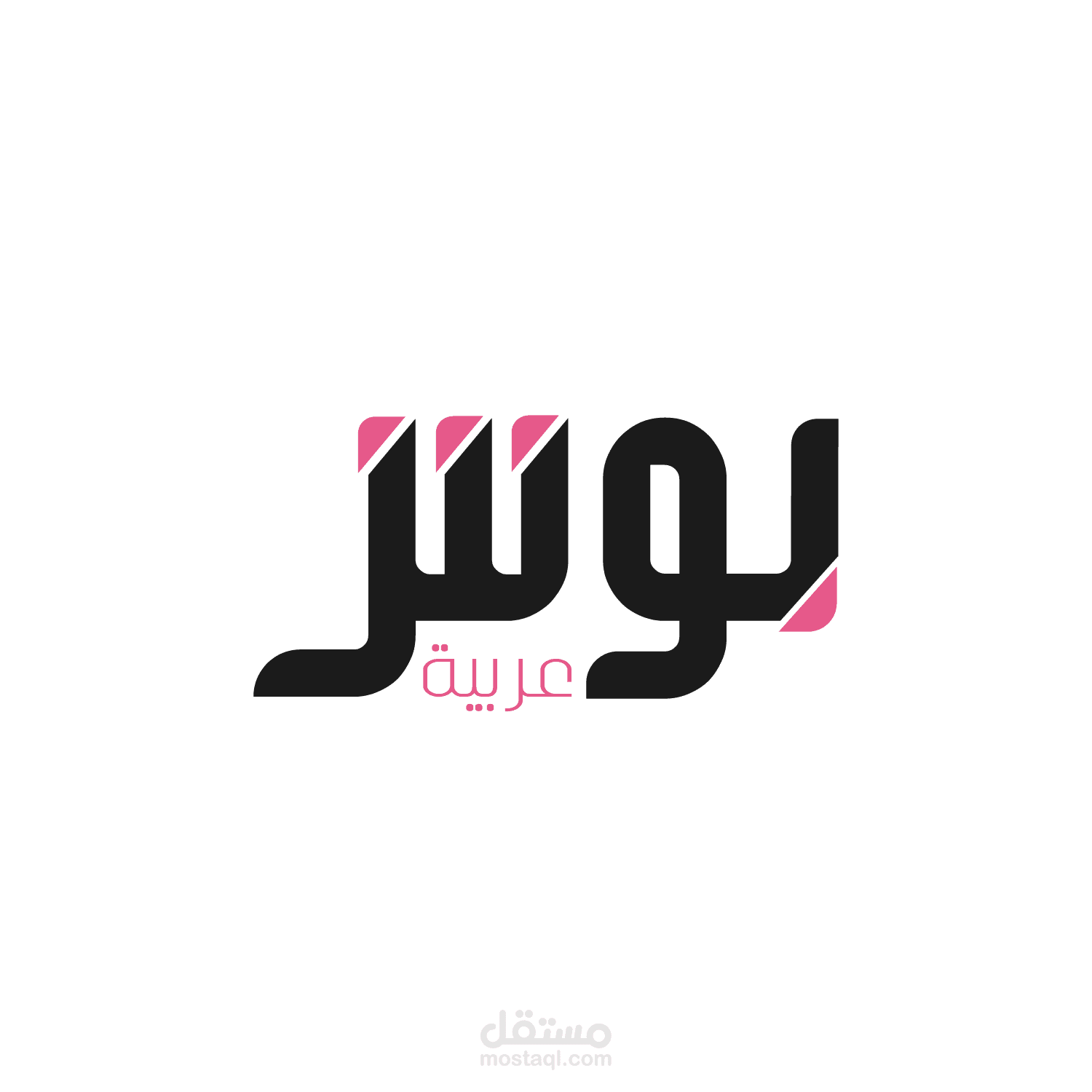 تصميم شعار موقع " بوش عربية"