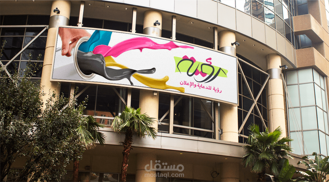 رؤية للدعايا والإعلان (شعار_logo)+ هوية