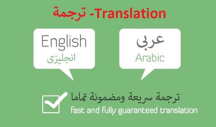 ترجمة متخصصة من اللغة العربية الى اللغة الانجليزية