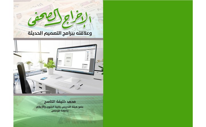 تصميم غلاف كتاب الاخراج الصحفي