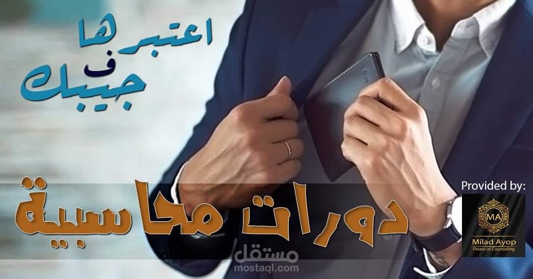 بانر إعلاني لدورات محاسبية