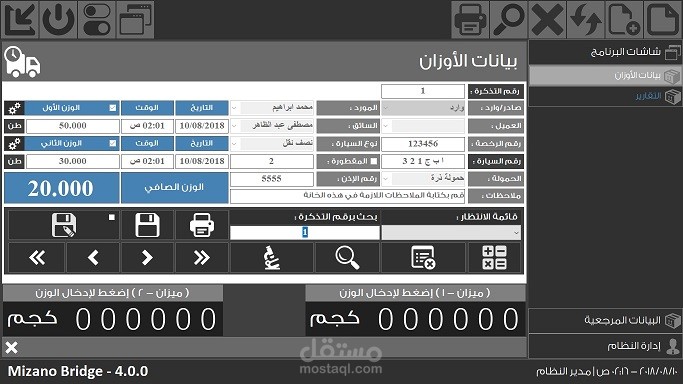 برنامج إدارة موازين البسكول (موازين الطرق للسيارات)