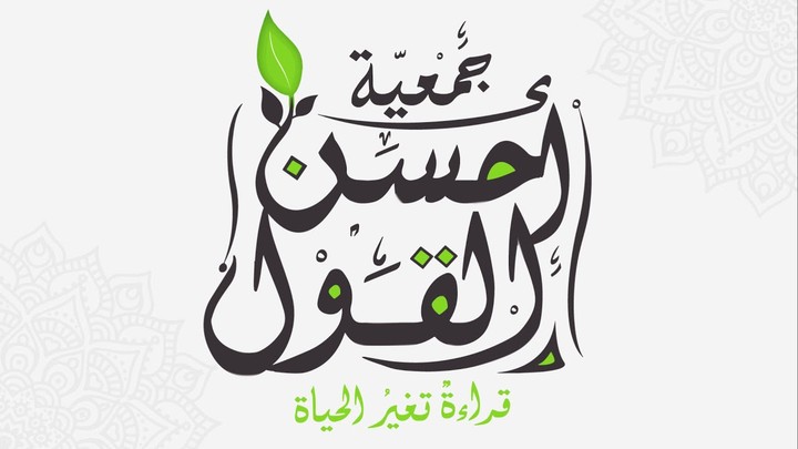 تحريك شعار جمعية أحسن القول |موشن جرافيك
