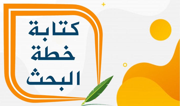 عمل خطة البحث والمقترحات البحثية