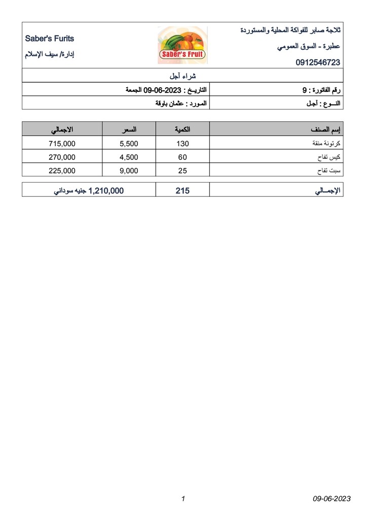 تنفيد أعمال المحاسبية من فواتير المشتريات والمبيعات وحسابات العملاء وسندات الصرف والقبض وجرد المخازن