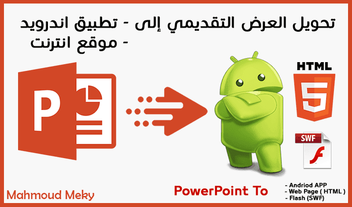 تحويل عروض البوربوينت إلى  صفحة انترنت ( HTML )