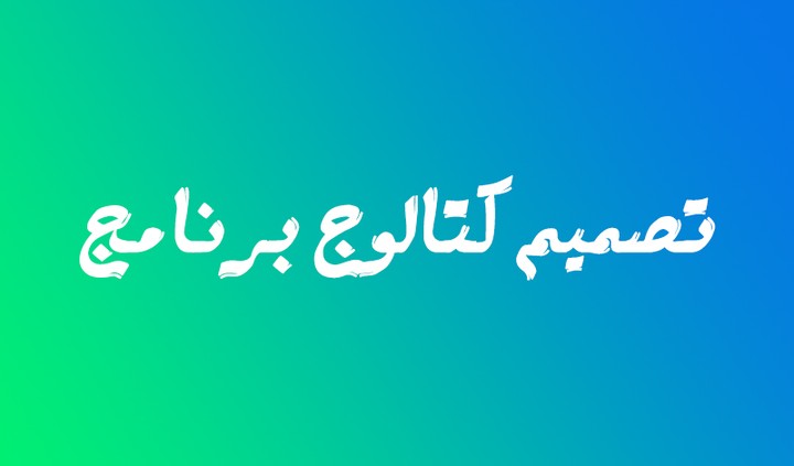 تصميم كتالوج برنامج