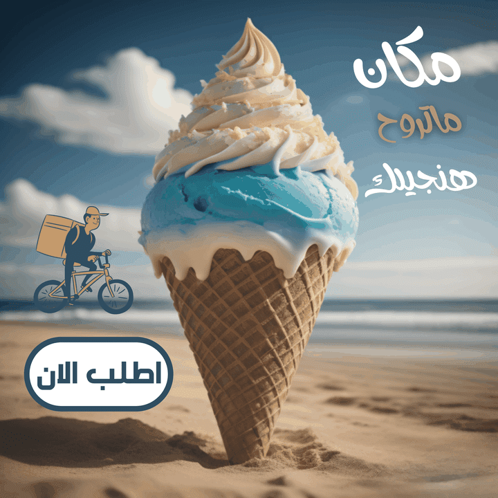 تصميم آيس كريم سوشيال ميديا بالذكاء الاصطناعي