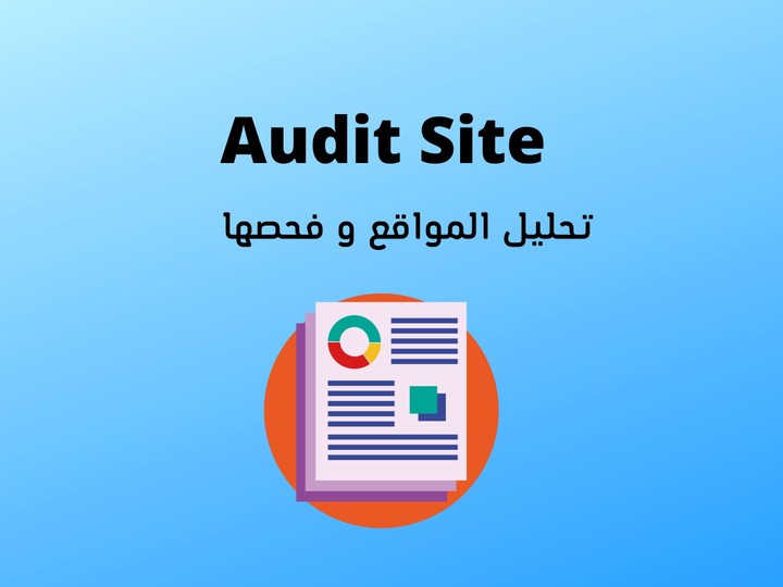 Audit Site  تحليل المواقع