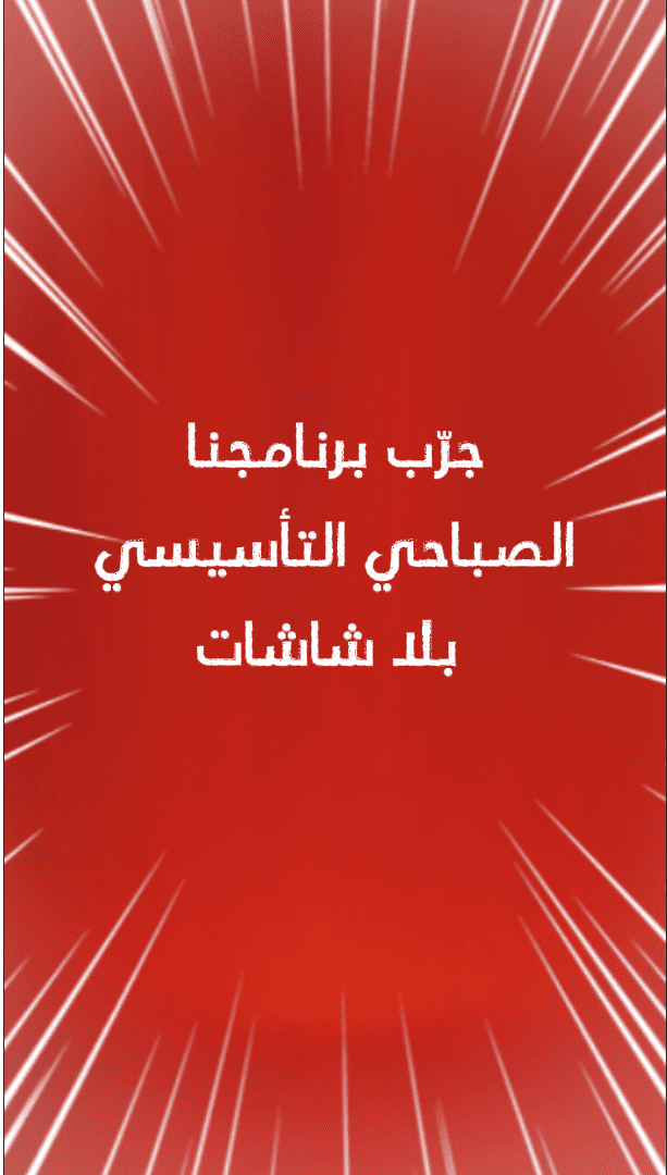 إعلان معهد المناره تأهيل الاطفال والبعد عن الشاشات