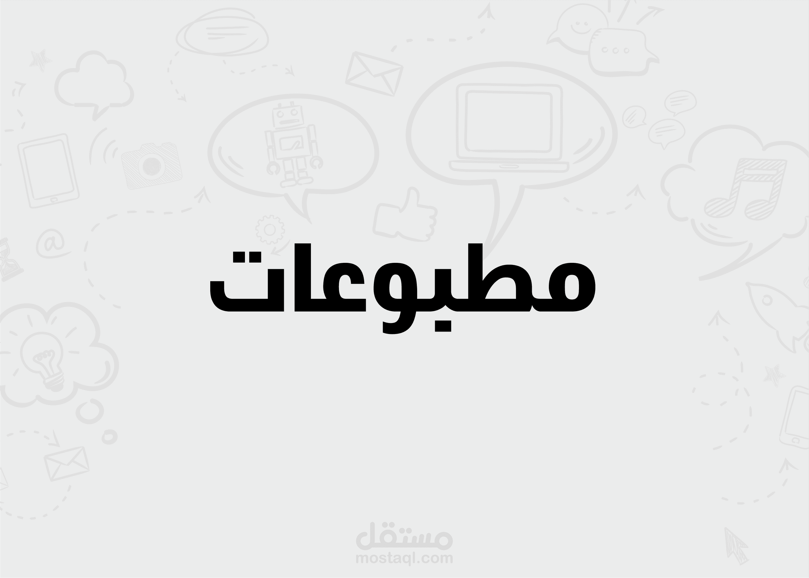 مطبوعات