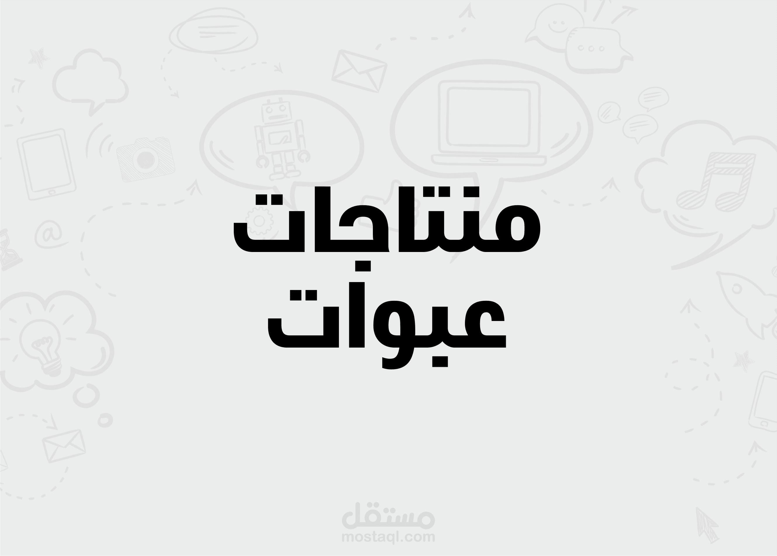 تصميم منتاجات وعبوات