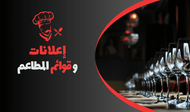 تصميم إعلانات و قوائم المطاعم