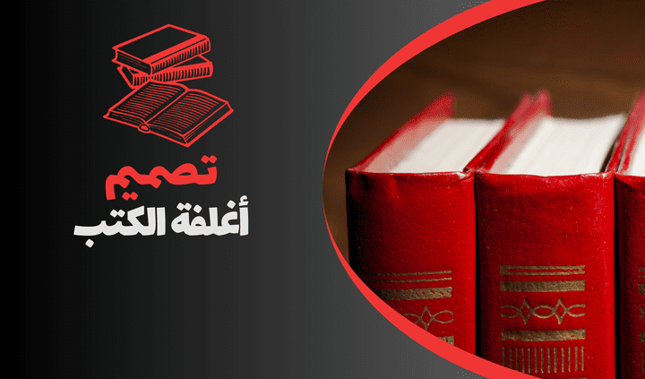 تصميم أغلفة الكتب