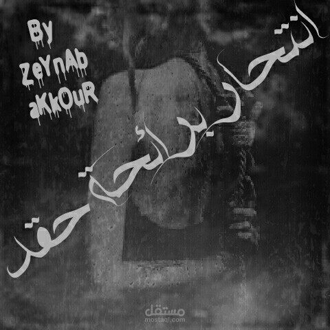 تصميم صورة غلاف قصة قصيرة