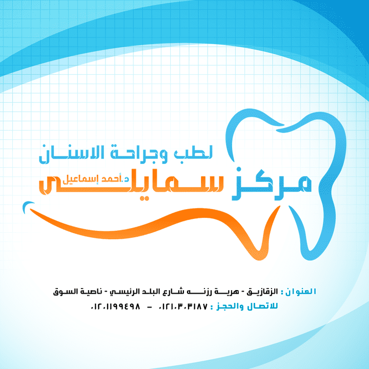 صورة بروفايل لصفحة الفيس بوك لمركز سمايلي لطب وجراحة الاسنان