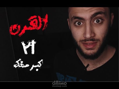 اهلا بيك في القرن 21