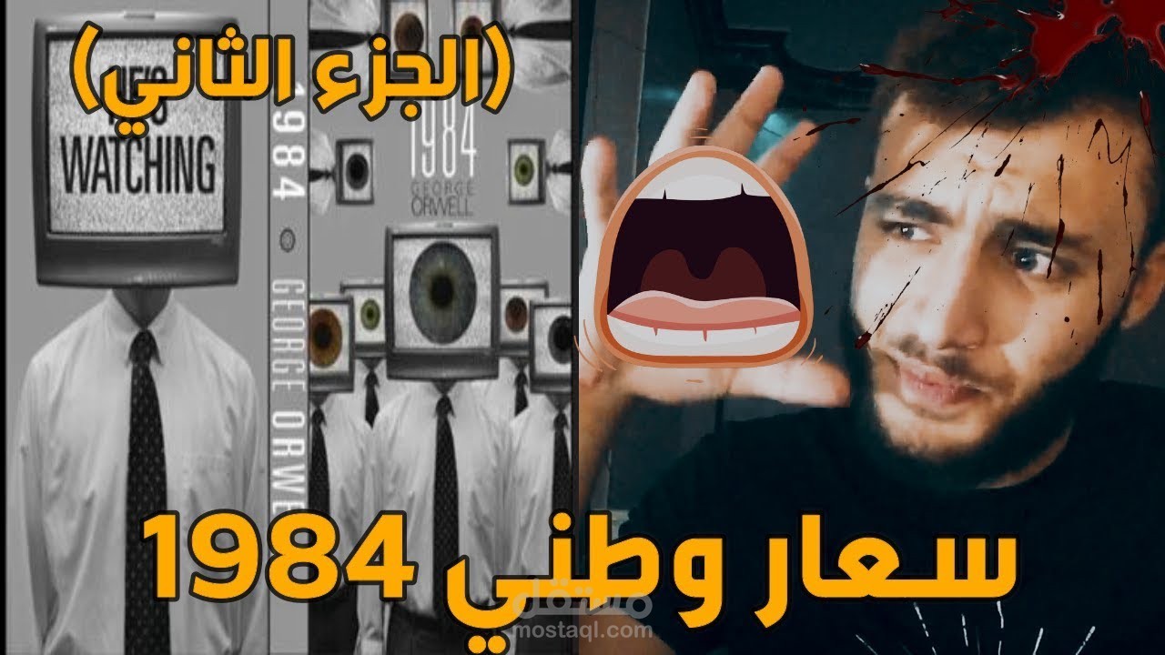 مراجعه روايه 1984 الجزءالثاني