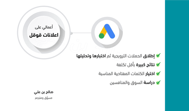 حملات إعلانية عبر إعلان قوقل (Google Adwords)