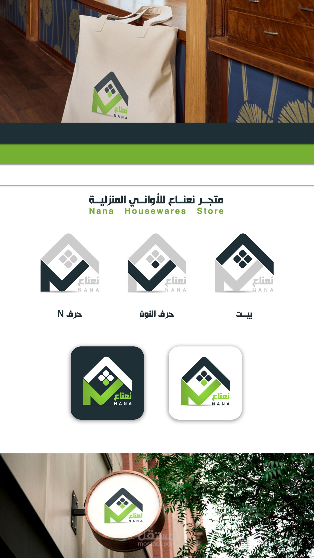 هوية بصرية لمتجر أواني منزلية بإسم (نعناع)