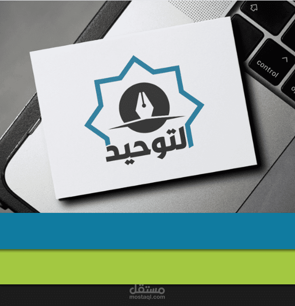 هوية بصرية لمركز قرآني باسم (التوحيد)