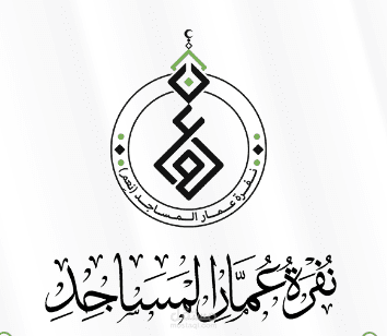 هوية بصرية لمبادرة باسم (نعم - نفرة عمار المساجد)