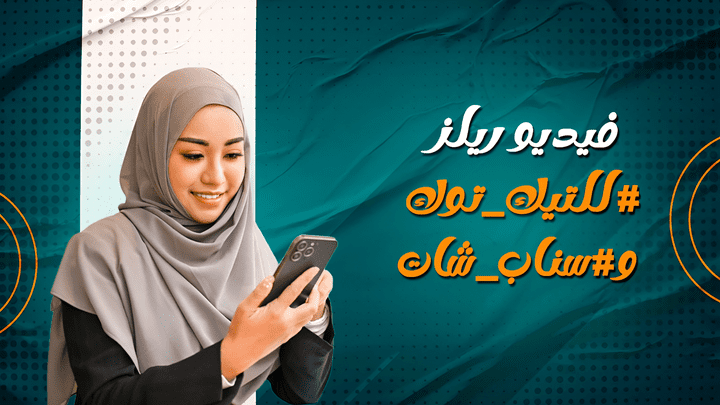 فيديو ريلز للتيك توك وسناب شات