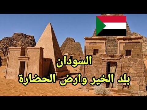 اشياء لا تعرفها عن السودان | انتاج فديو مثل قناة هل تعلم ومتع عقلك