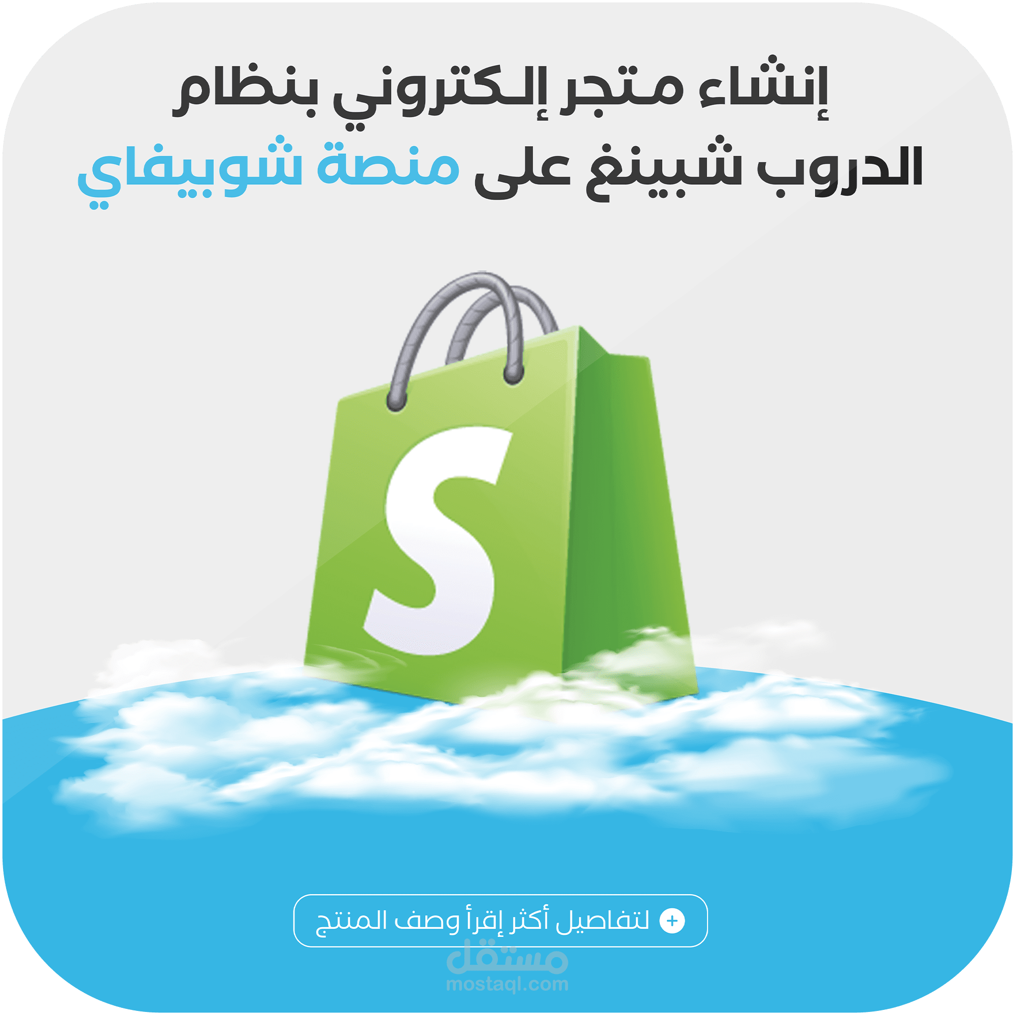 تصميم متجر إحترافي على منصة شوبيفاي