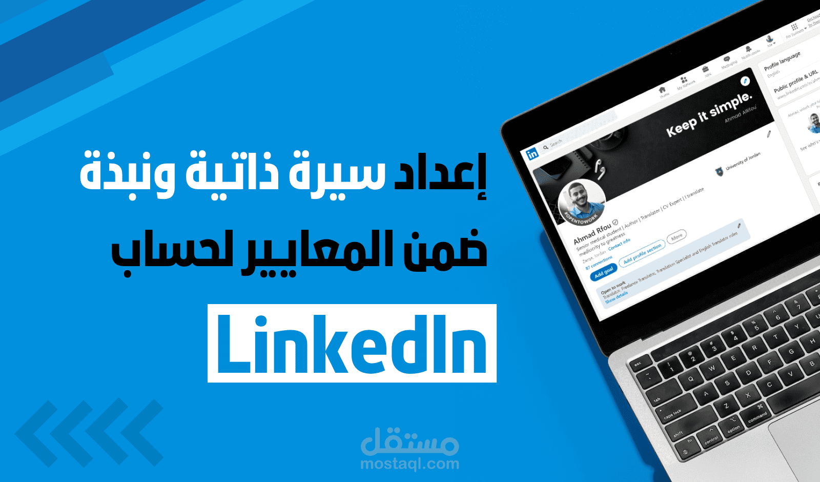 تصميم وكتابة سيرة ذاتية ونبذة مميزة لحساب لينكدان LinkedIn