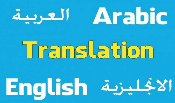 الترجمة عربي/إنجليزي Arabic/English Translation