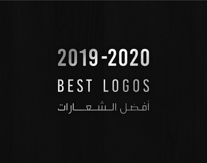 MY Best Logos 2019-2020 أفضل شعاراتى