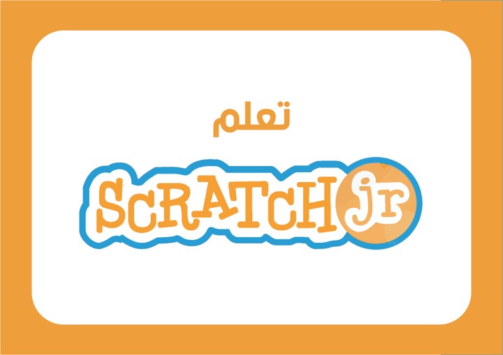 درس  تعليمي لـ  Scratchjr