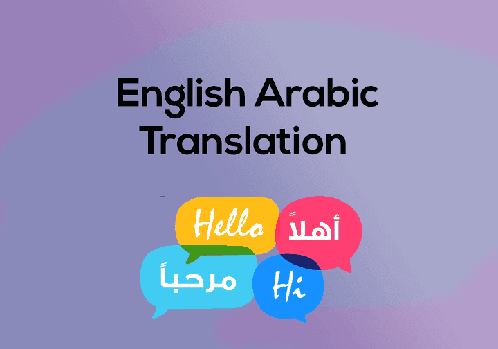 الترجمة من الإنجليزية للعربية والعكس