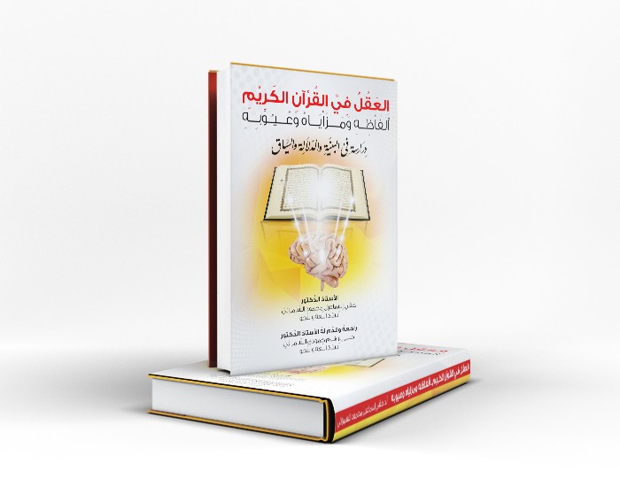 تصميم غلاف كتاب العقل في القرآن الكريم