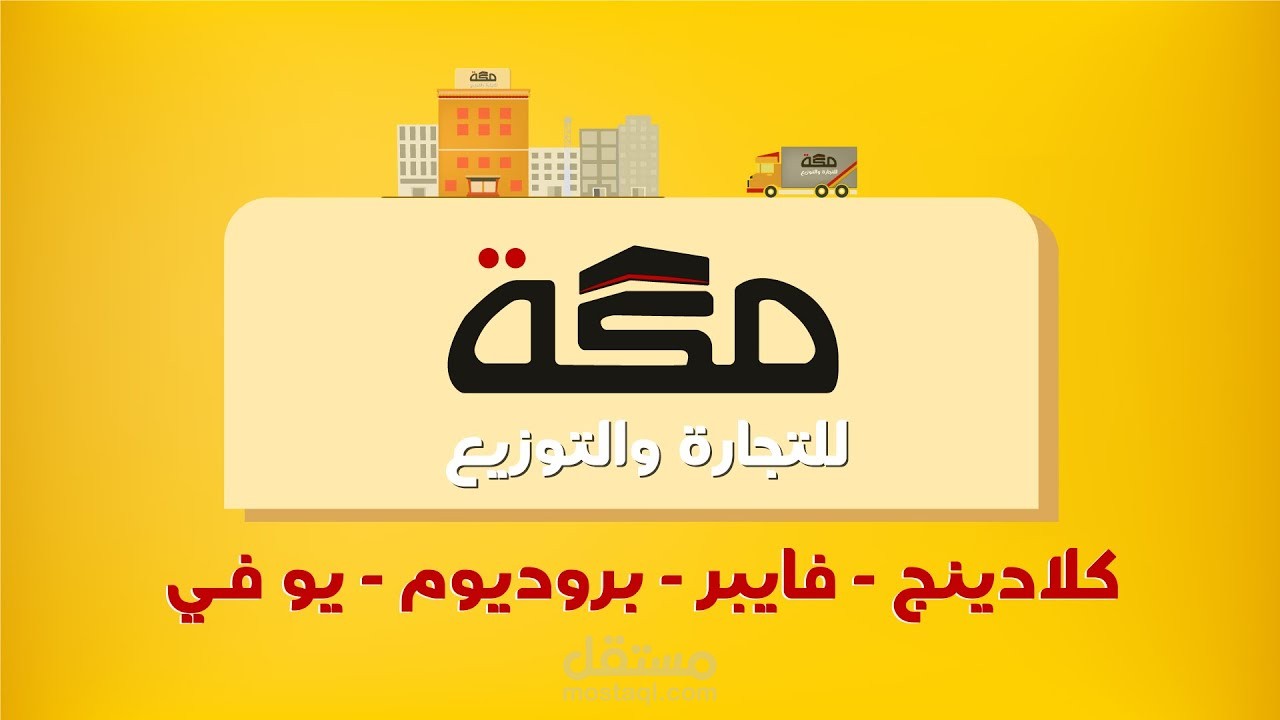 إعلان موشن جرافيك لشركة مكة | عزيز ميديا