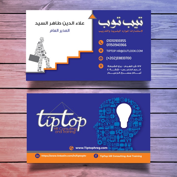 كارت شركة تيب توب لاستشارات الموارد البشرية والتدريب