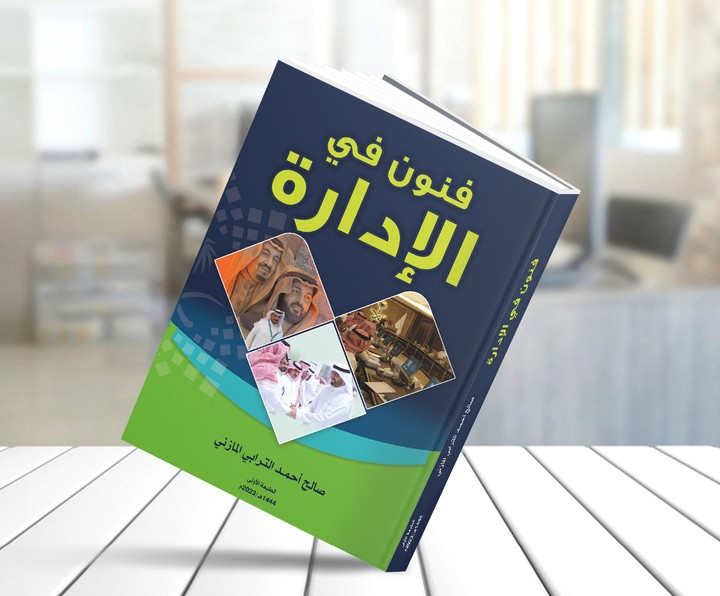 كتاب فنون الادارة