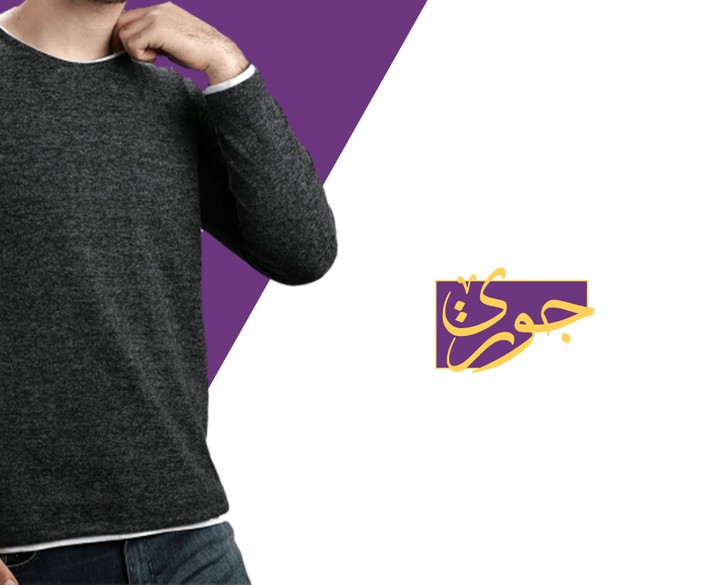 شعار عربي "جوري" محل بيع ألبسة لكل العائلة