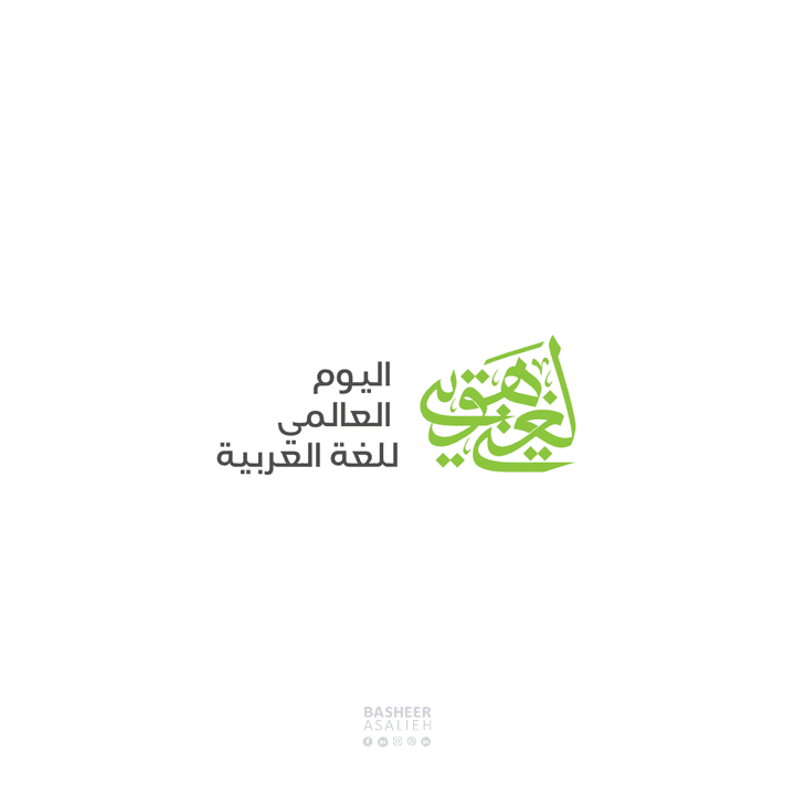 شعار عربي"لغتي هويتي" اليوم العالمي للغة العربية