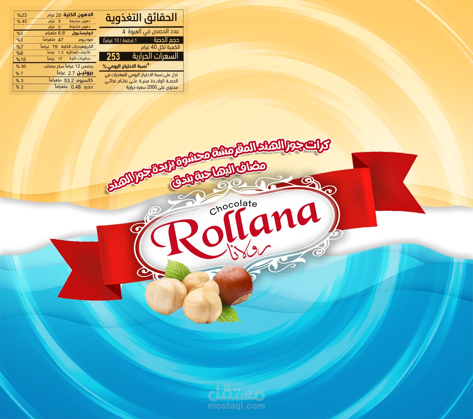 تصميم غلاف منتج شوكولاته Rollana