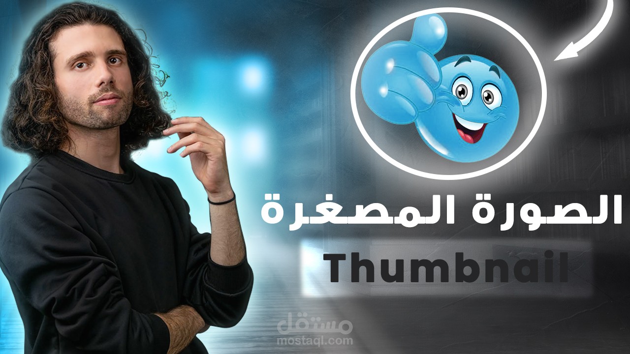 تصميم الصورة المصغرة - Thumbnail design