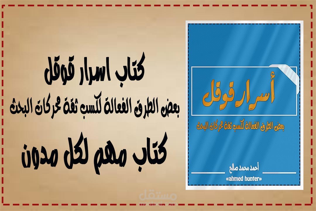 كتاب أسرار قوقل "بعض الطرق الفعالة لكسب ثقة محركات البحث"