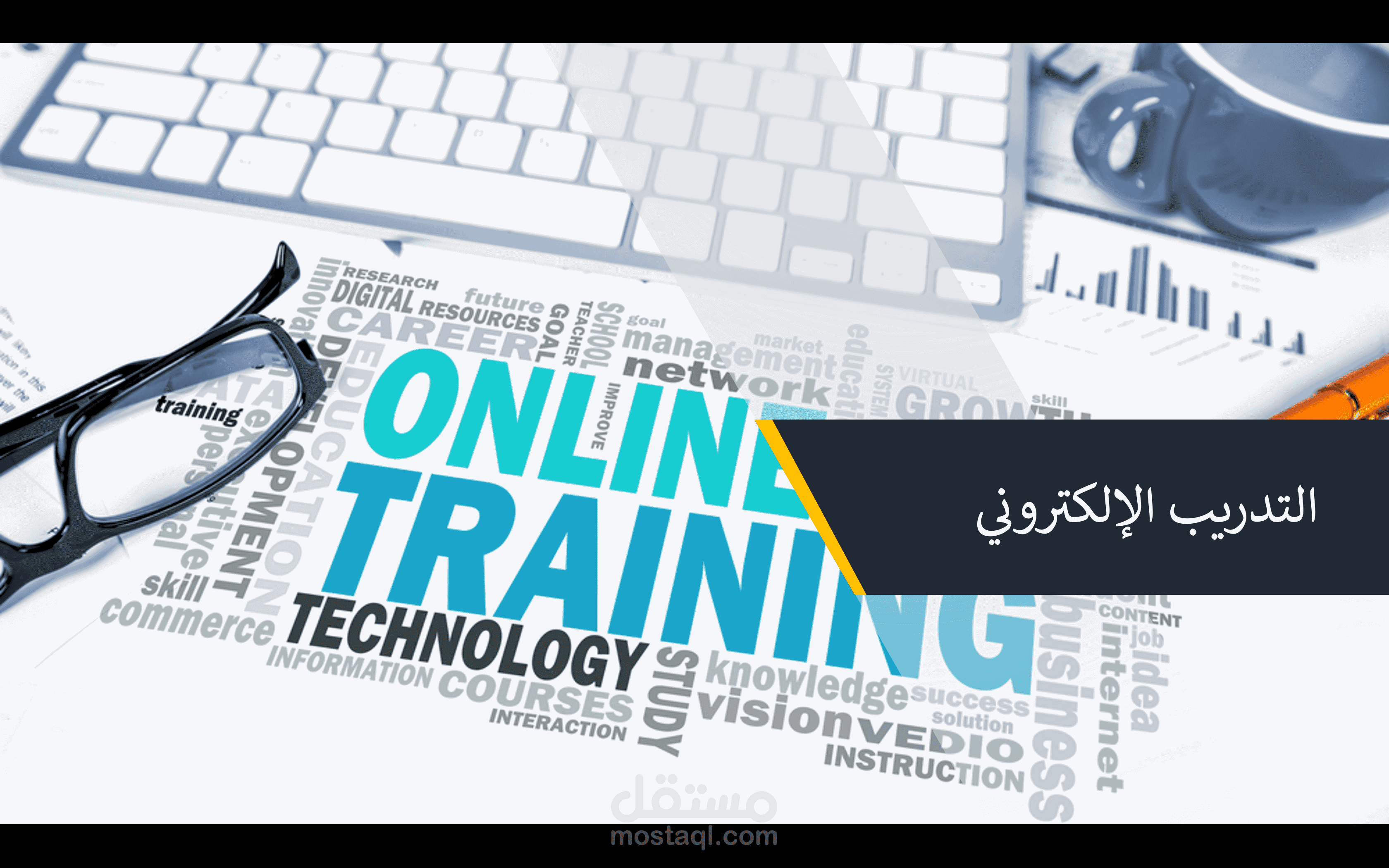 التدريب الإلكتروني