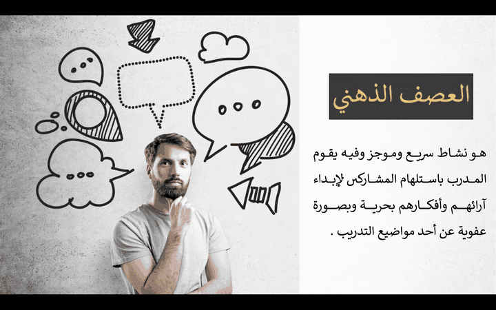 العصف الذهني