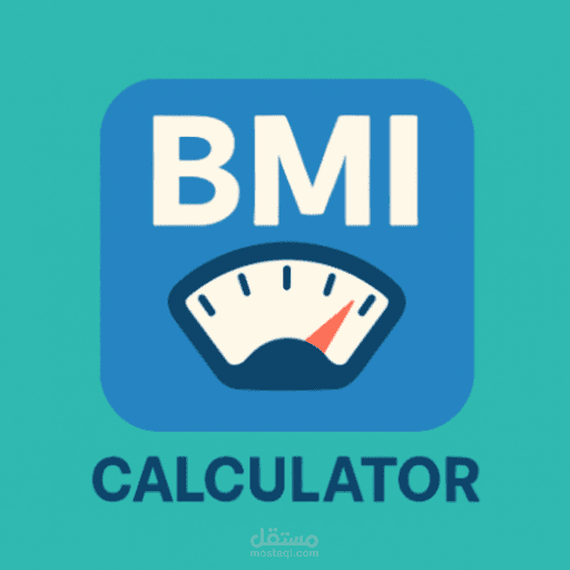 تطبيق متابعة مؤشر كتلة الجسم BMI