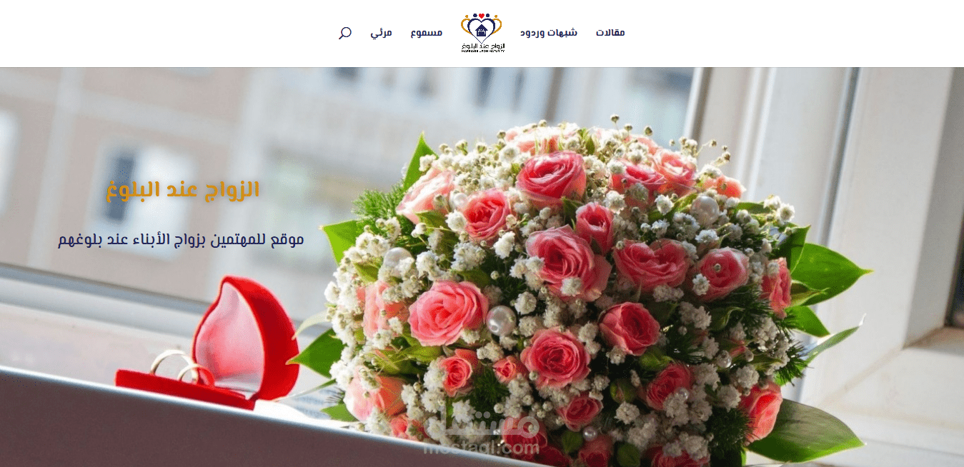 تصميم وتطوير موقع زواجك