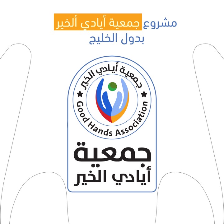 مشروع وشعار جمعية أيادي الخير بالخليج